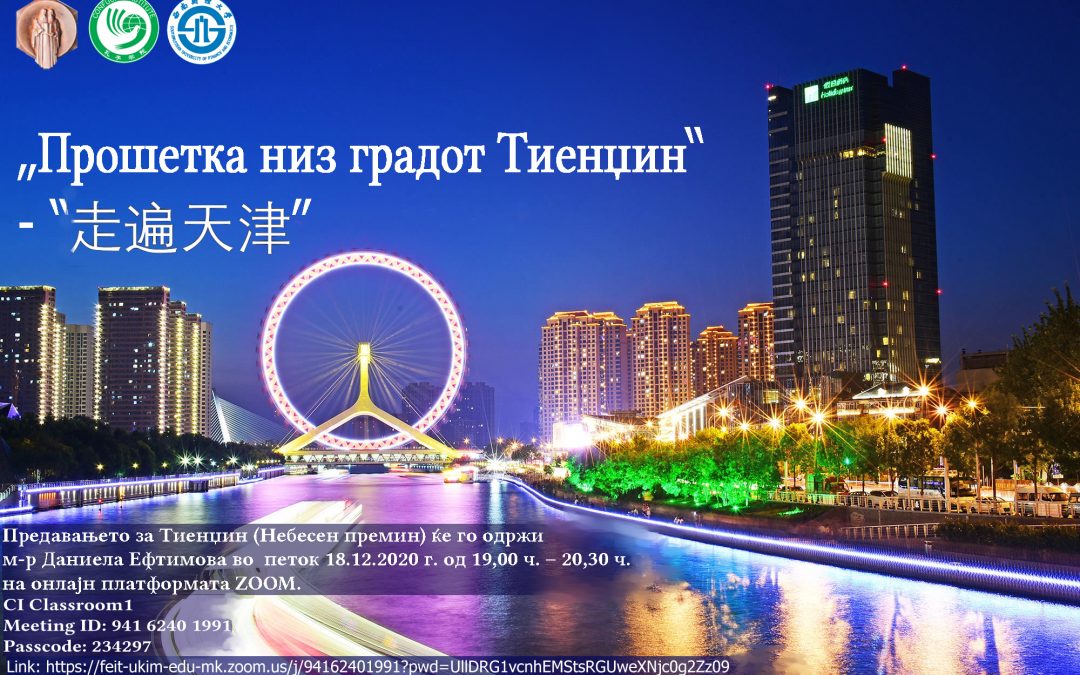 “A stroll through Tianjin” – “走遍天津 ”