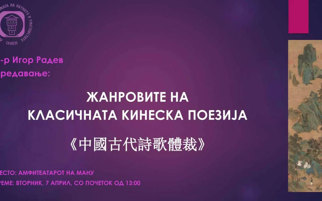 We are pleased to share an upcoming lecture hosted by the&nbsp;Macedonian Academy of Sciences and Arts: