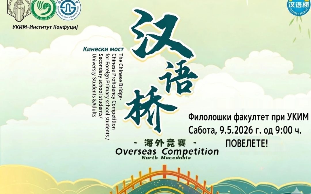 📣&nbsp;Join us this Saturday for the 2026 “Chinese Bridge” Chinese Language Competition in North Macedonia!